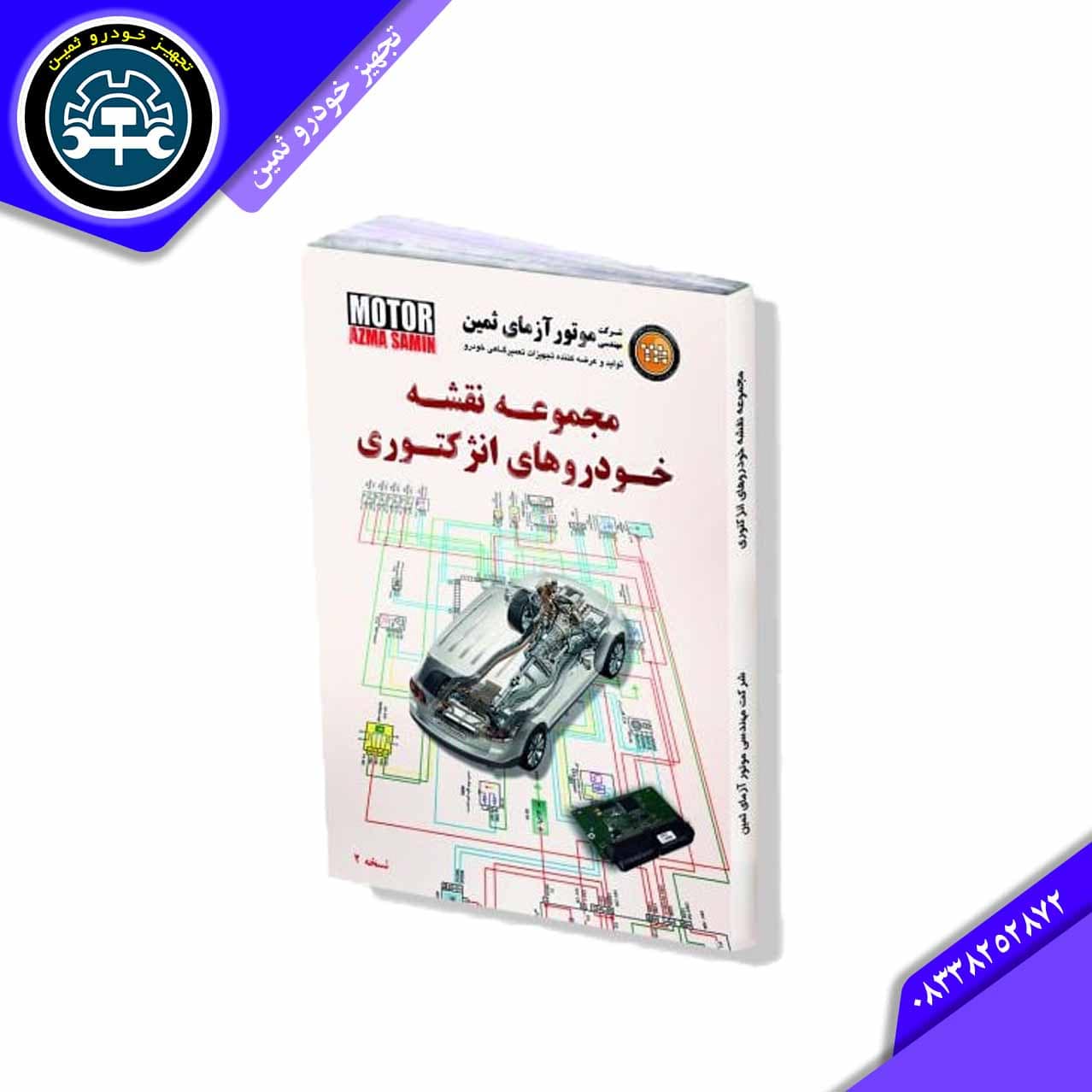 کتاب مجموعه نقشه خودرو های انژکتوری